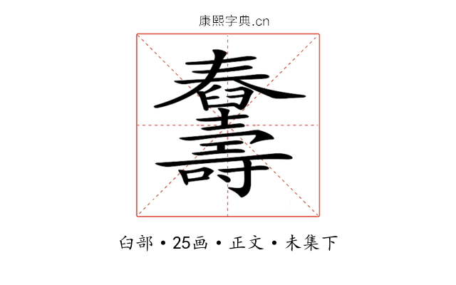 𦦾