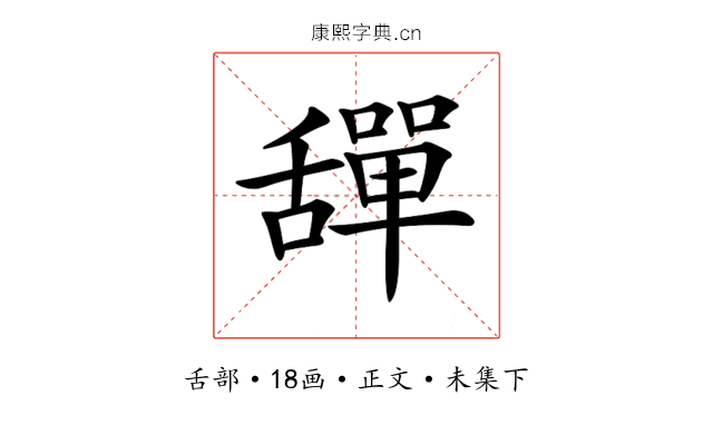 𦧴