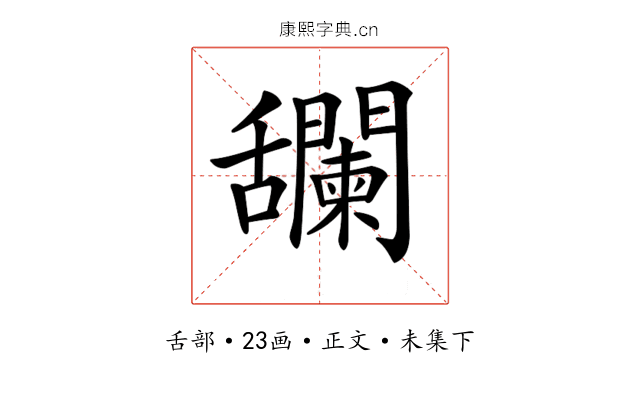 𦧼