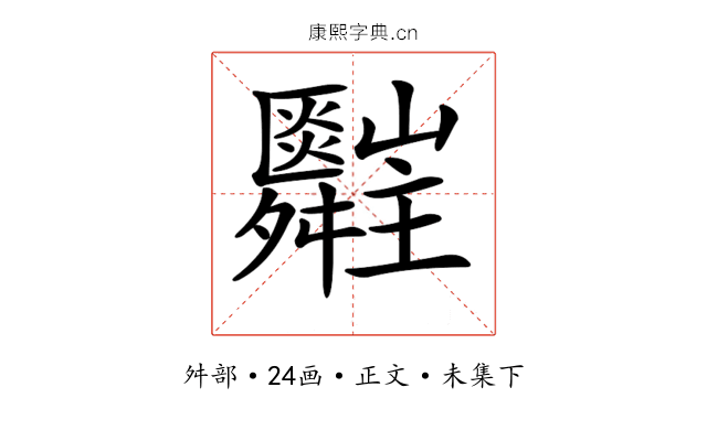 𦨄