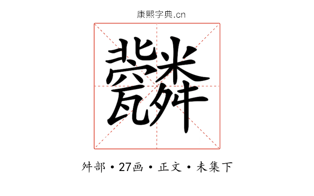 𦨆