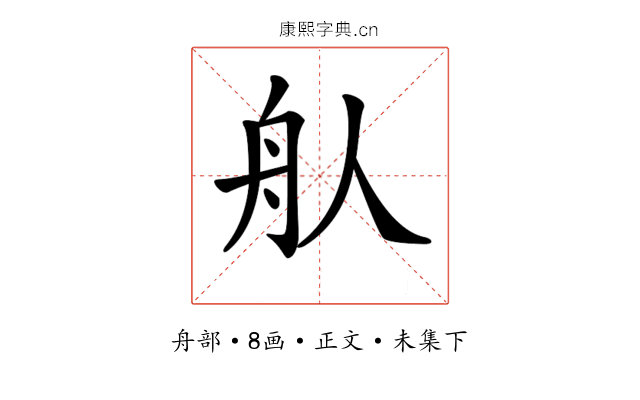 𦨈