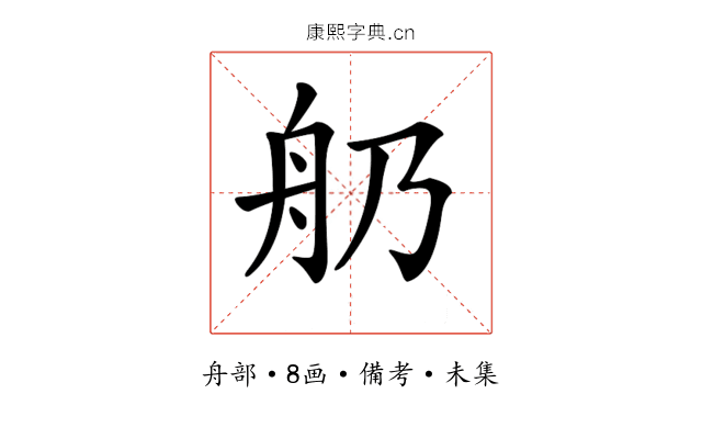 𦨋