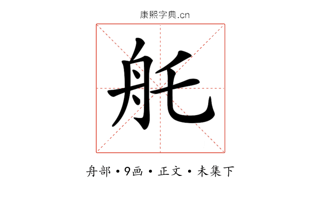 𦨎