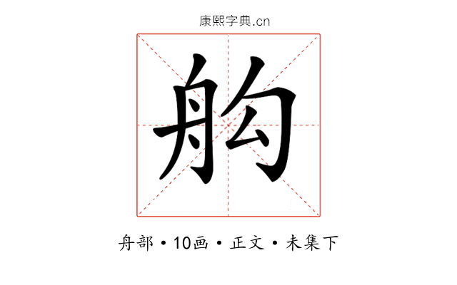 𦨛