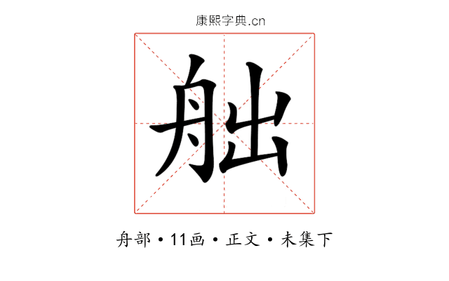 𦨥