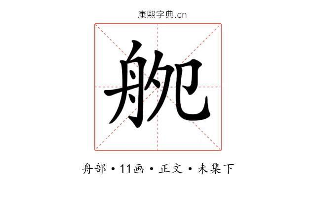 𦨨