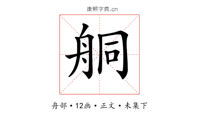 𦨴