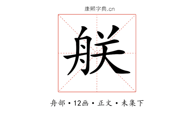 𦨶