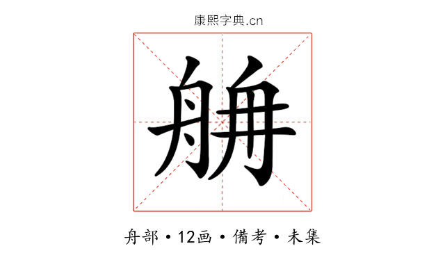 𦨸