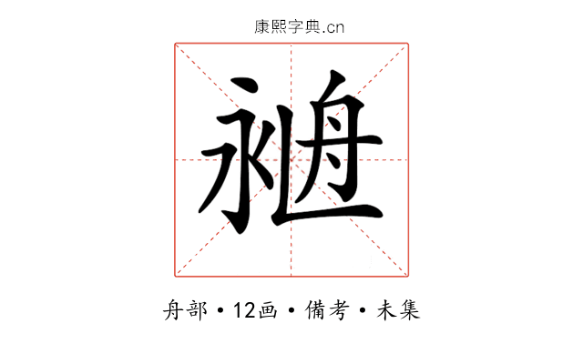 𦨺