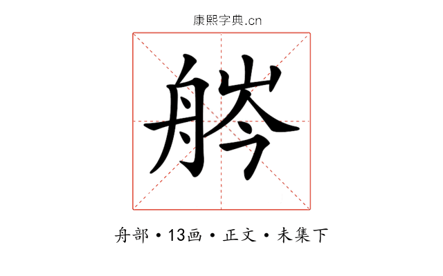 𦨽