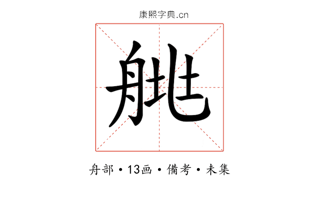 𦩄