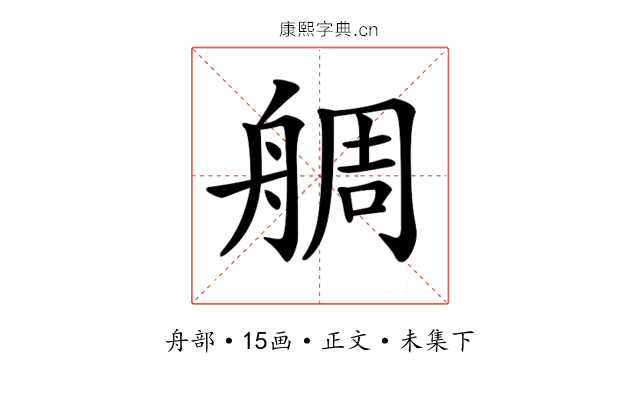 𦩍