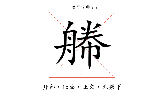 𦩫