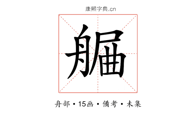 𦩯