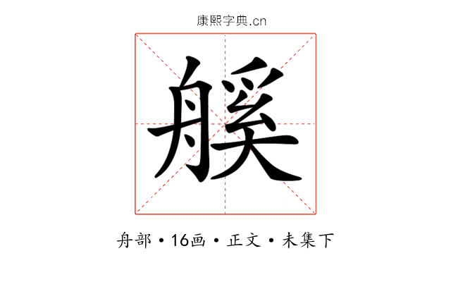 𦩶
