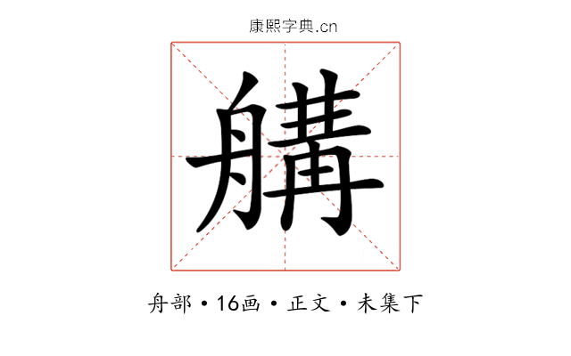 𦩷