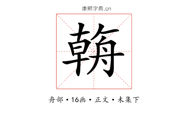 𦩻