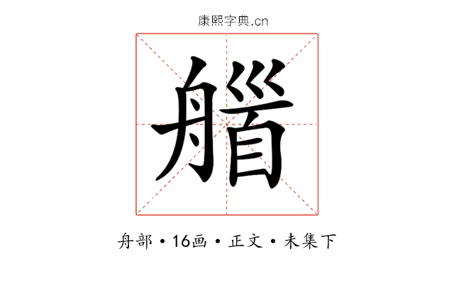 𦩽