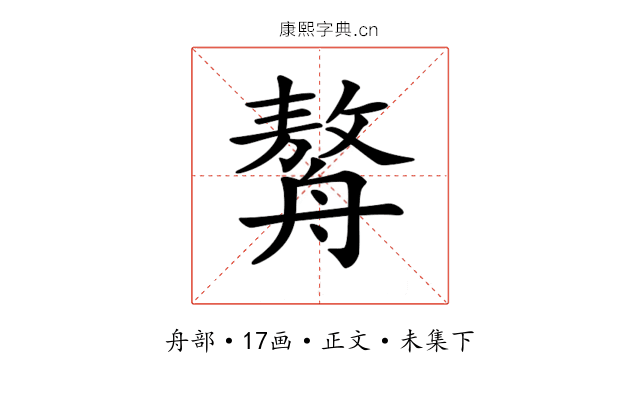 𦪈