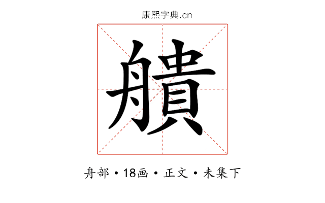 𦪒