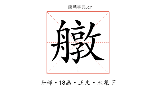 𦪔