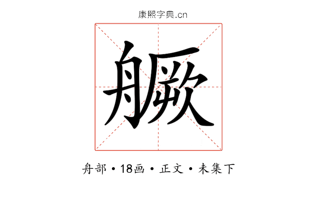 𦪘