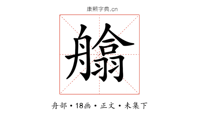 𦪙