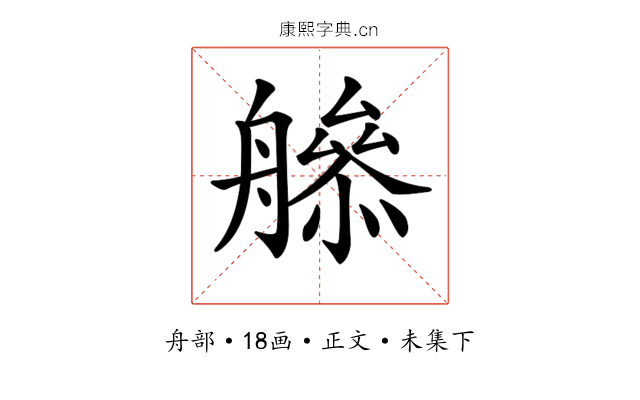 𦪜