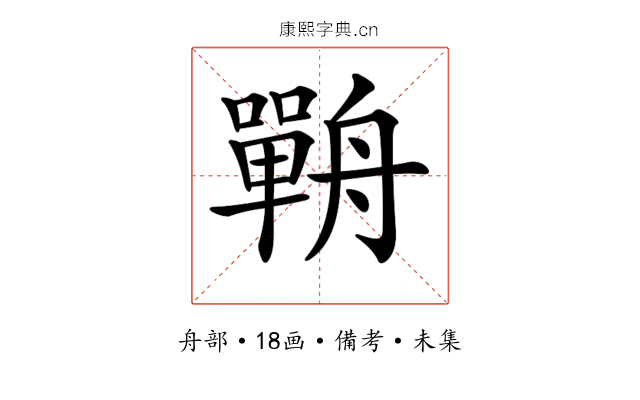 𦪣