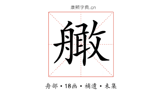 𦪧