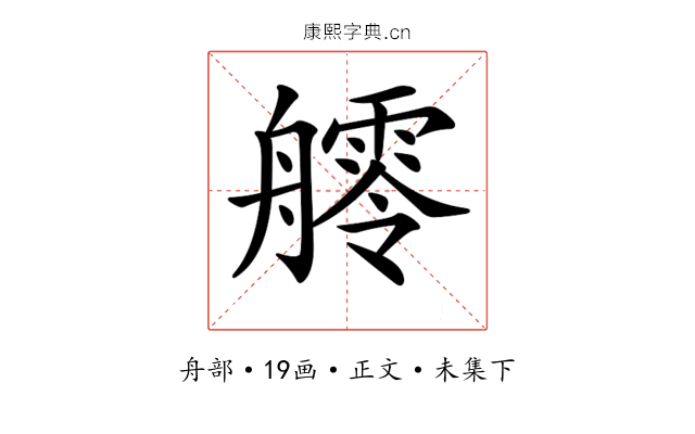 𦪩