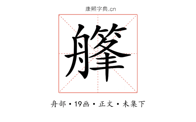 𦪪