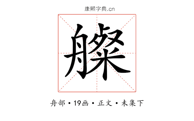 𦪫
