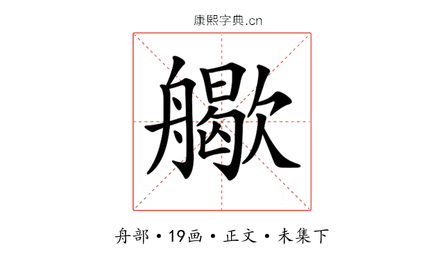 𦪬