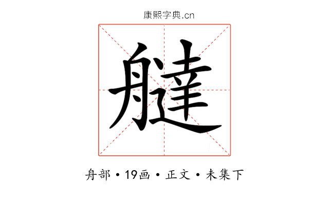 𦪭
