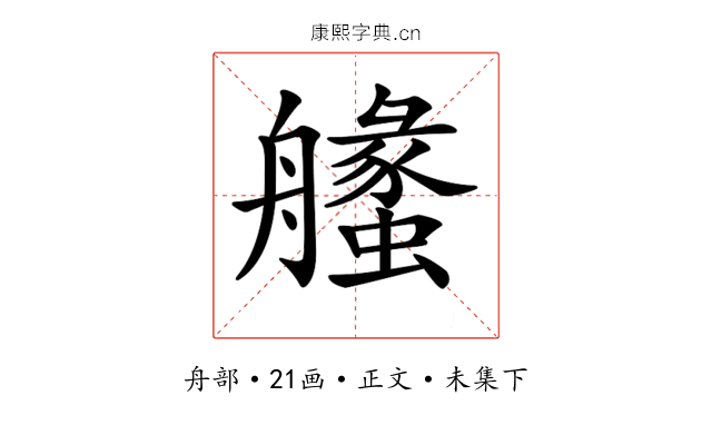 𦪶