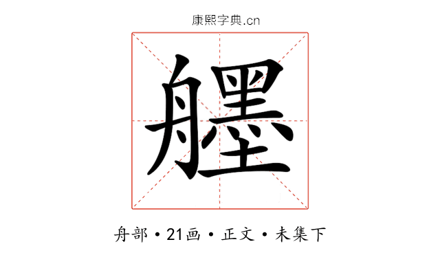 𦪷