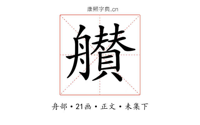 𦪸