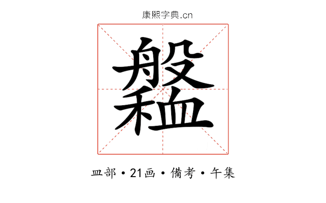 𦪹