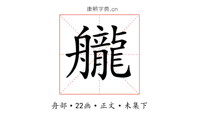 𦪽