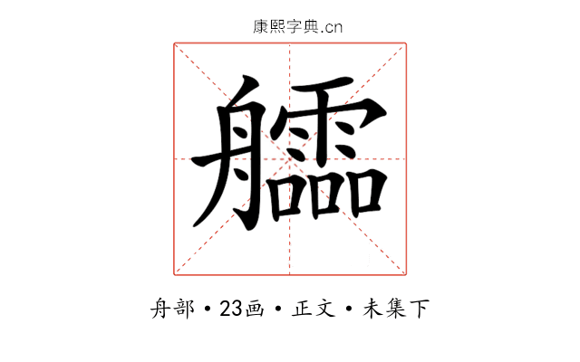 𦫃
