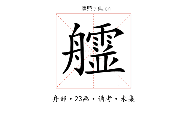 𦫄