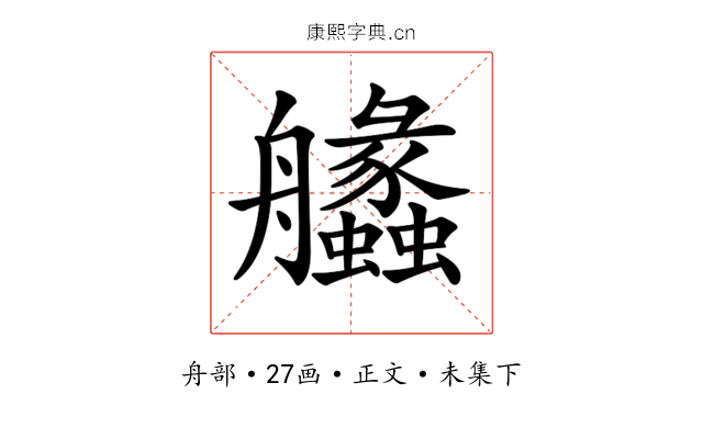 𦫈