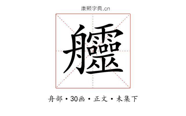 𦫊