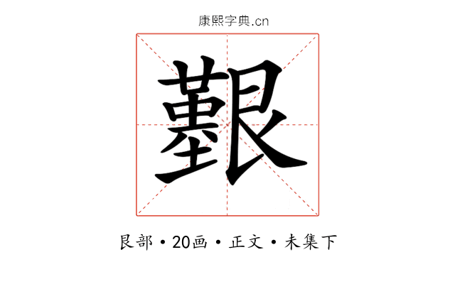 𦫒