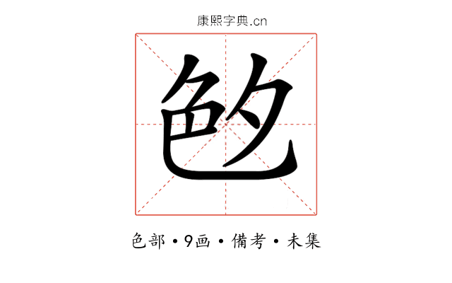 𦫓