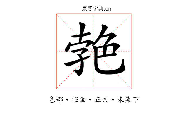 𦫛