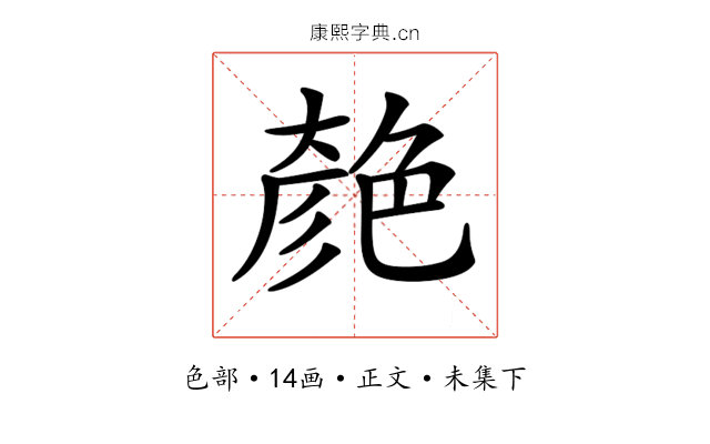 𦫞
